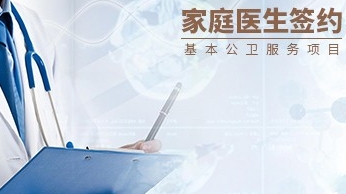 家庭醫(yī)生簽約系統(tǒng)
